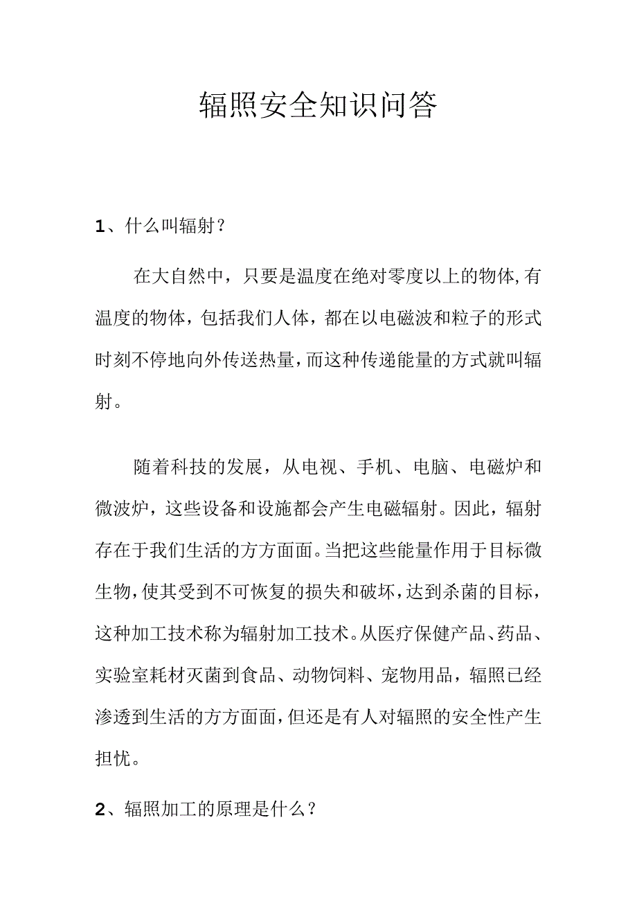 辐照安全知识问答.docx_第1页