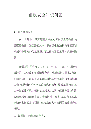 辐照安全知识问答.docx