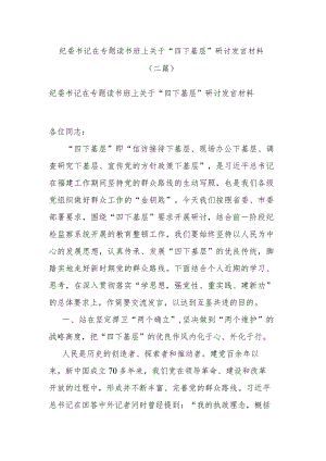 纪委书记在专题读书班上关于“四下基层”研讨发言材料(二篇).docx