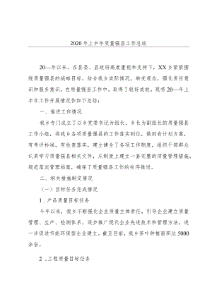 2020年上半年质量强县工作总结.docx