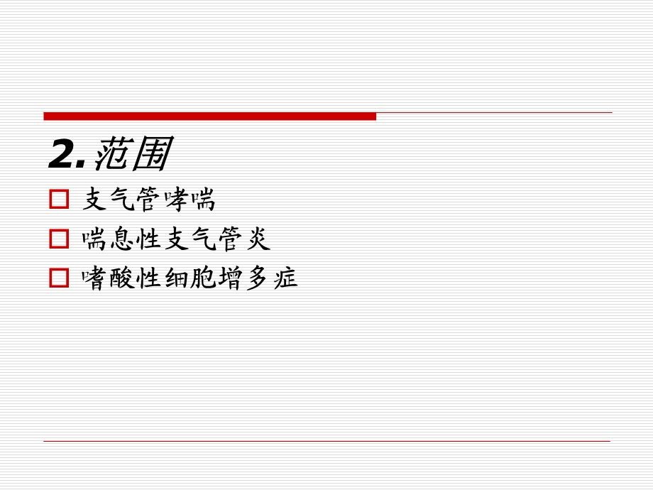 【医学课件】哮症.ppt_第3页