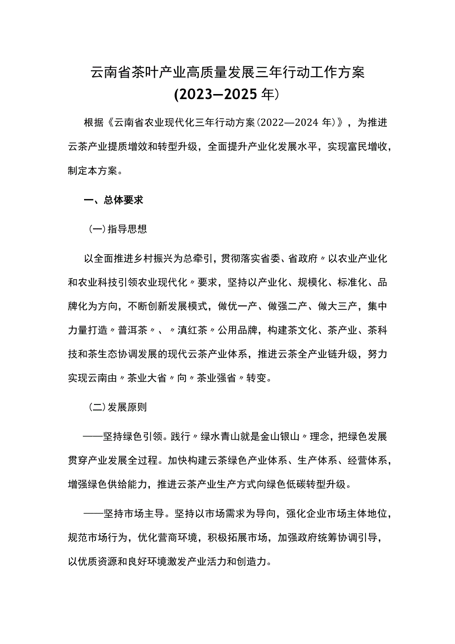 云南省茶叶产业高质量发展三年行动工作方案（2023—2025年）.docx_第1页