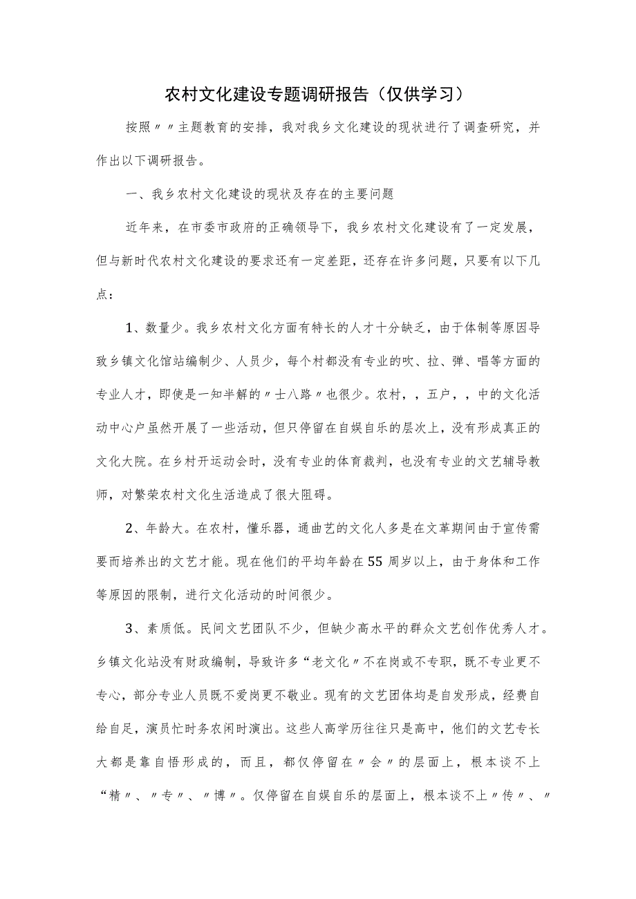 农村文化建设专题调研报告一.docx_第1页