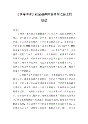 【领导讲话】在全县共同富裕推进会上的讲话.docx