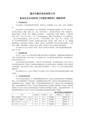 重庆乐翻天食品有限公司食品安全企业标准《半固态调味料》编制说明.docx