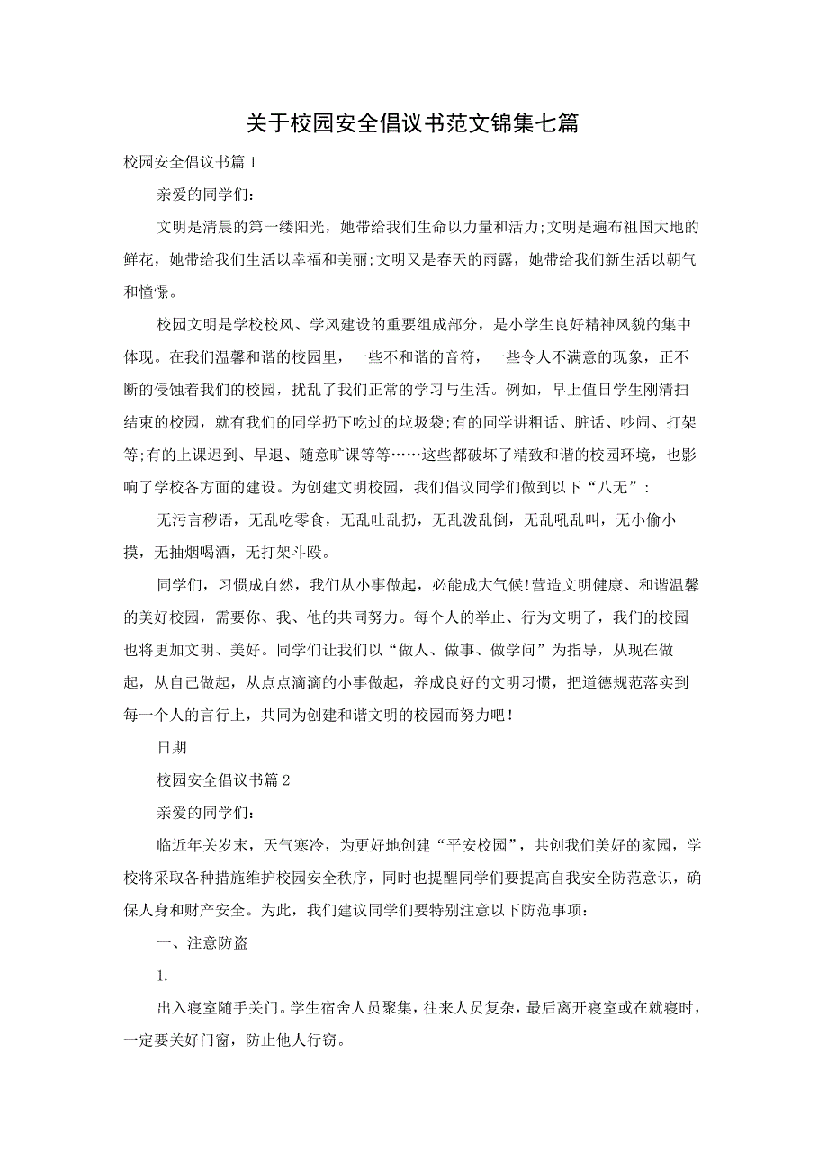 关于校园安全倡议书范文锦集七篇.docx_第1页