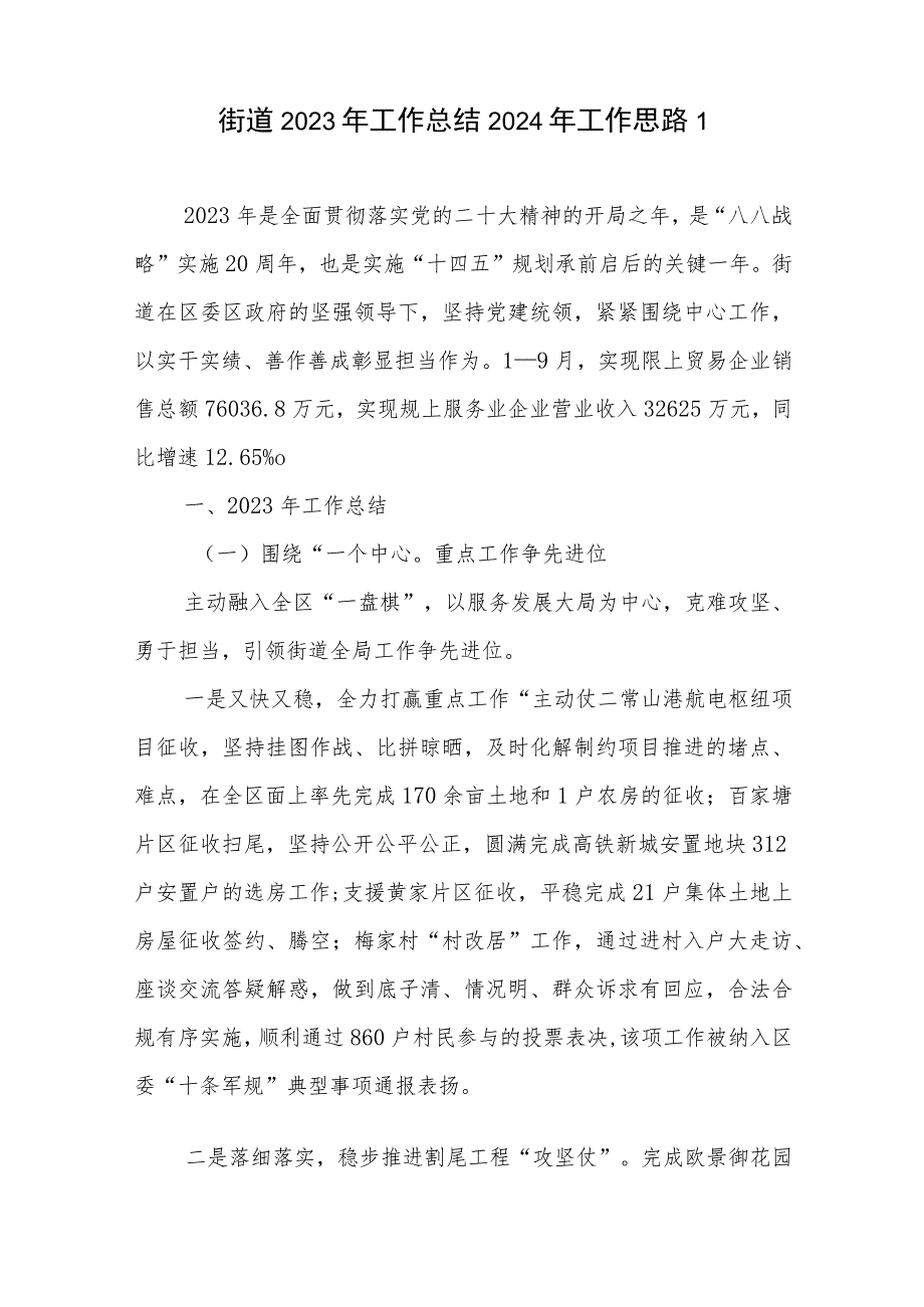 街道2023年度工作总结和2024年工作计划思路2篇.docx_第2页