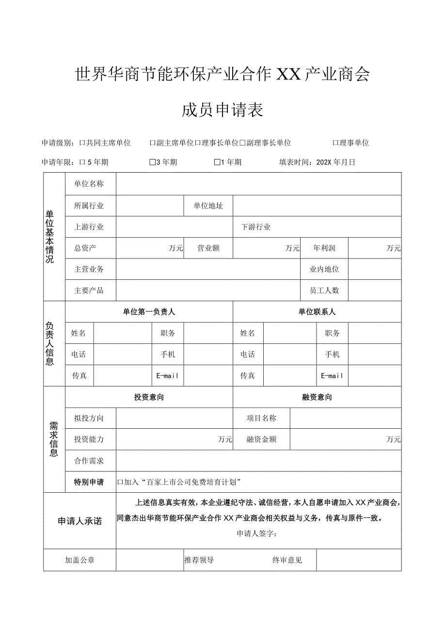 XX产业商会公约（2023年）.docx_第2页