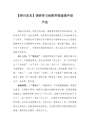 【研讨发言】调研学习拓眼界+借鉴提升促产改.docx