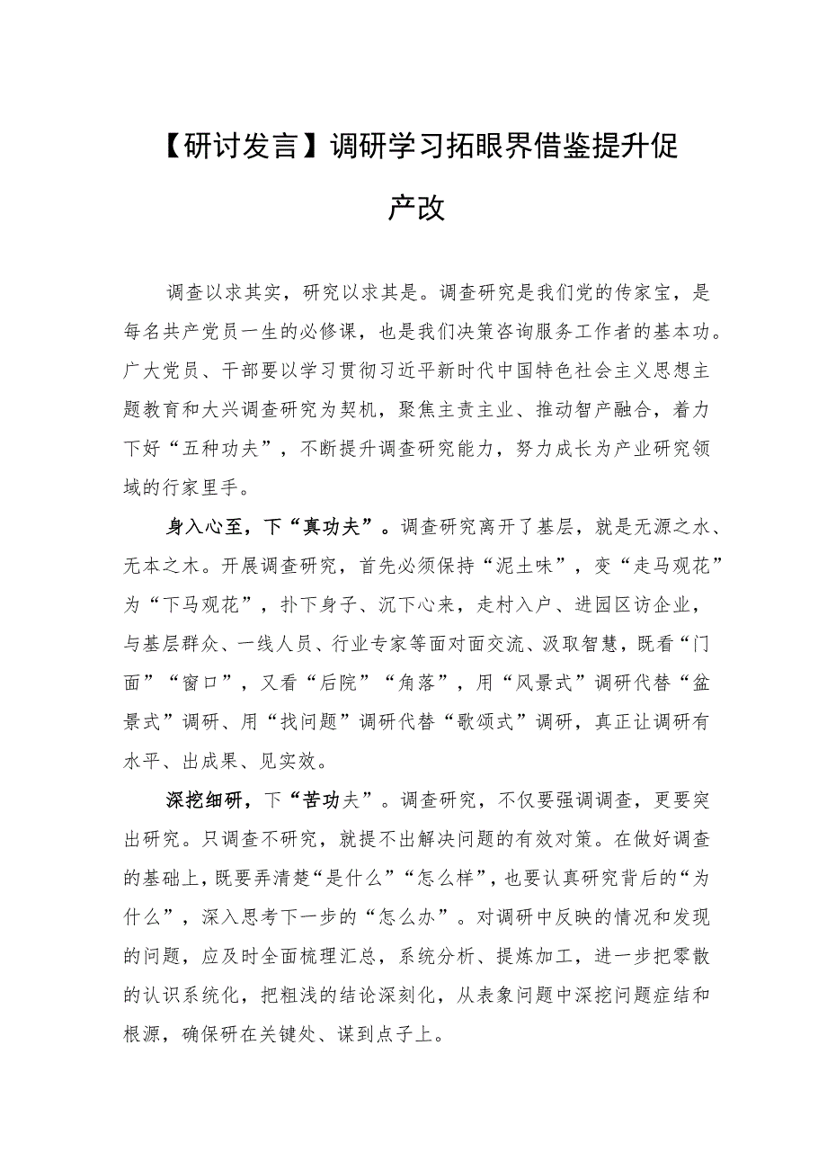 【研讨发言】调研学习拓眼界+借鉴提升促产改.docx_第1页