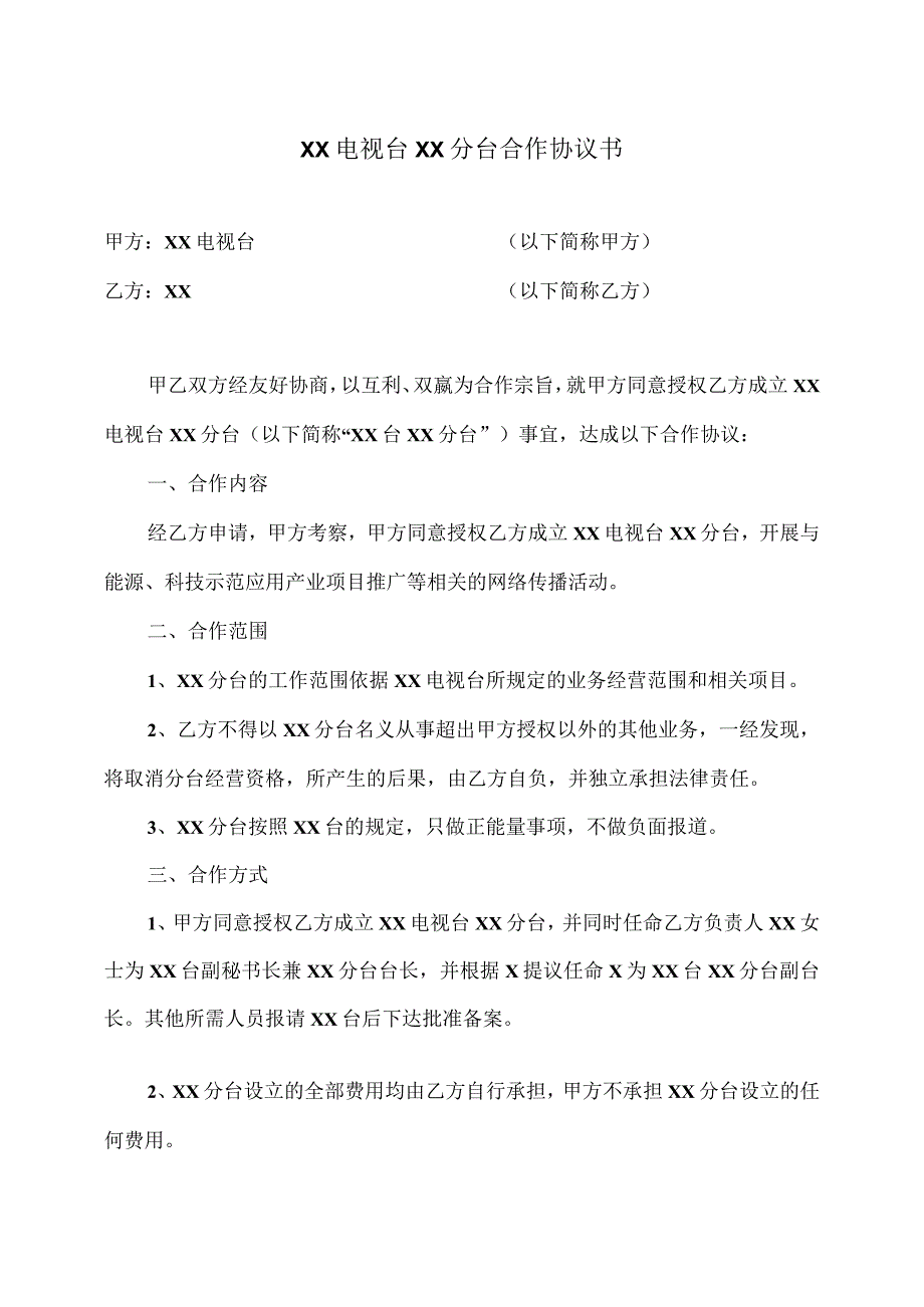 XX电视台XX分台合作协议书（2023年）.docx_第1页