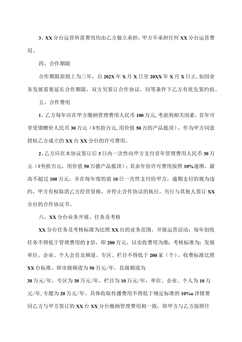 XX电视台XX分台合作协议书（2023年）.docx_第2页