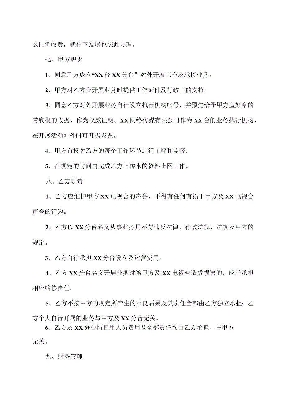 XX电视台XX分台合作协议书（2023年）.docx_第3页