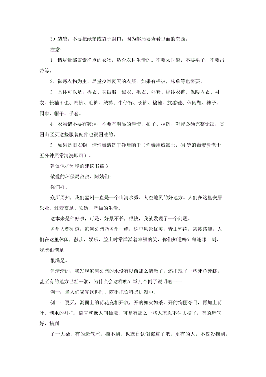 建议保护环境的建议书模板合集9篇.docx_第3页