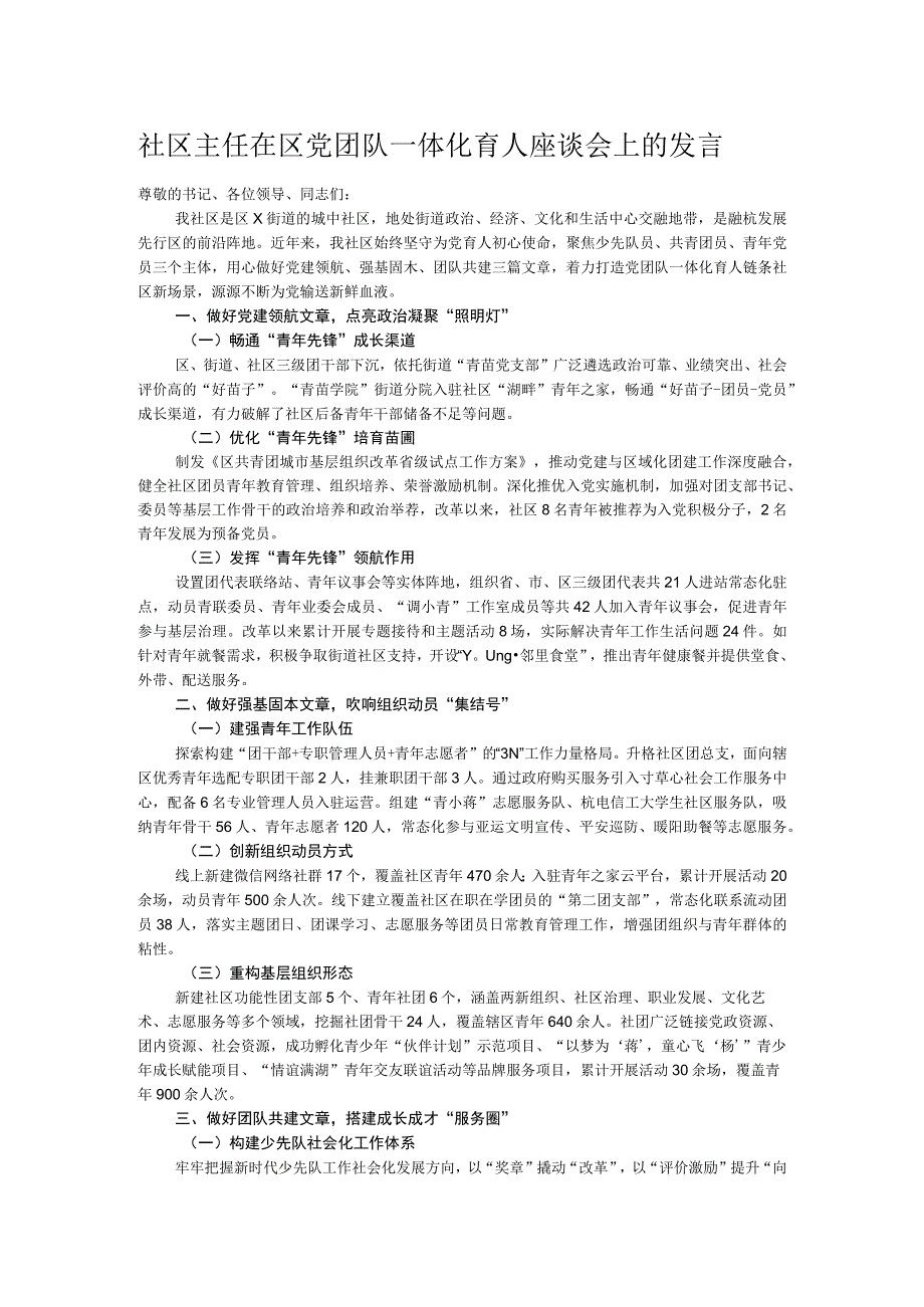 社区主任在区党团队一体化育人座谈会上的发言 .docx_第1页