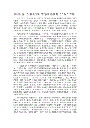 座谈发言：发扬吃苦耐劳精神,做新时代“好”青年.docx