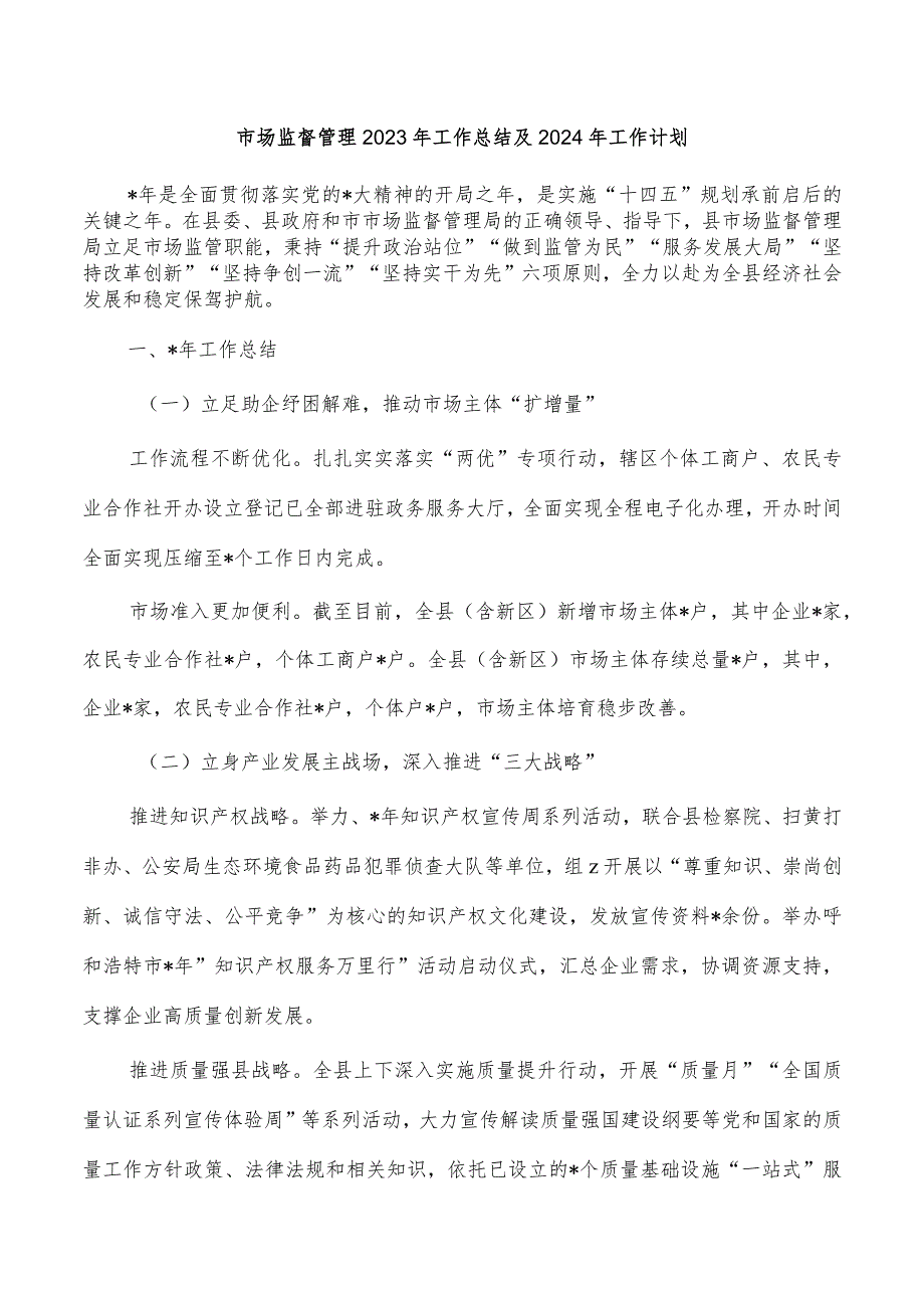 市场监督管理2023年工作总结及2024年工作计划.docx_第1页