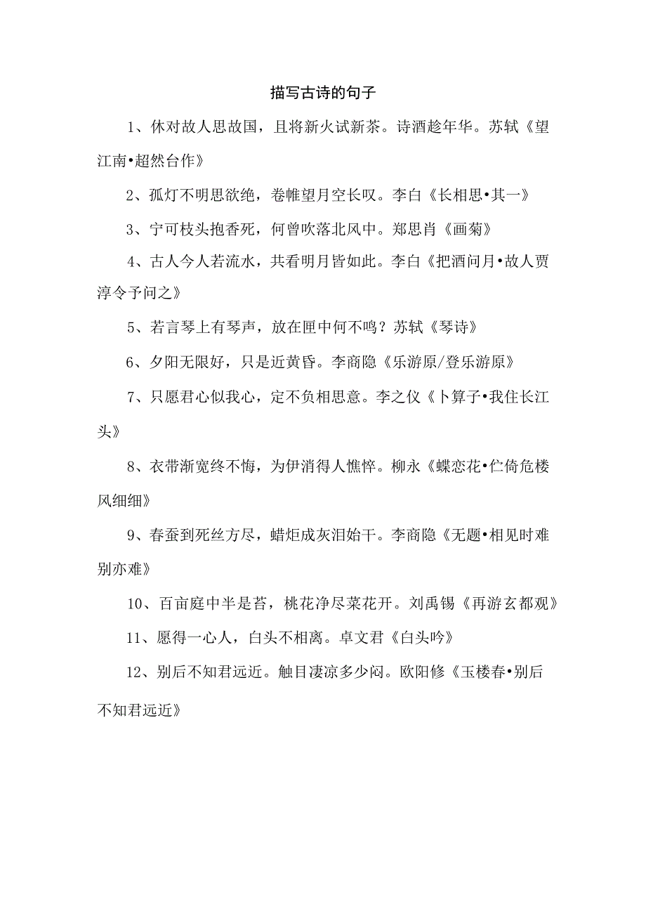 描写古诗的句子.docx_第1页