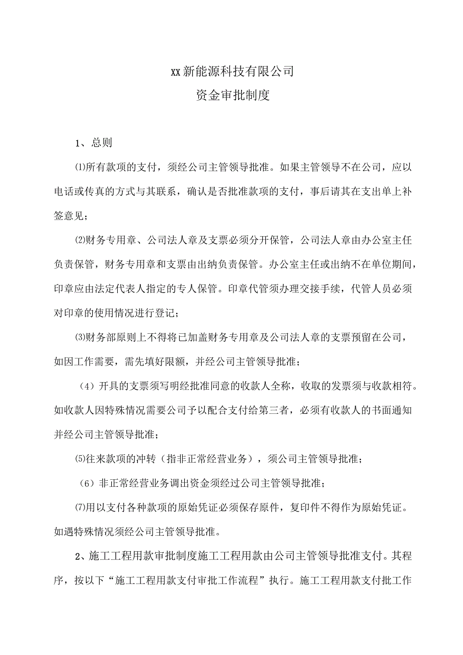 XX新能源科技有限公司资金审批制度（2023年）.docx_第1页