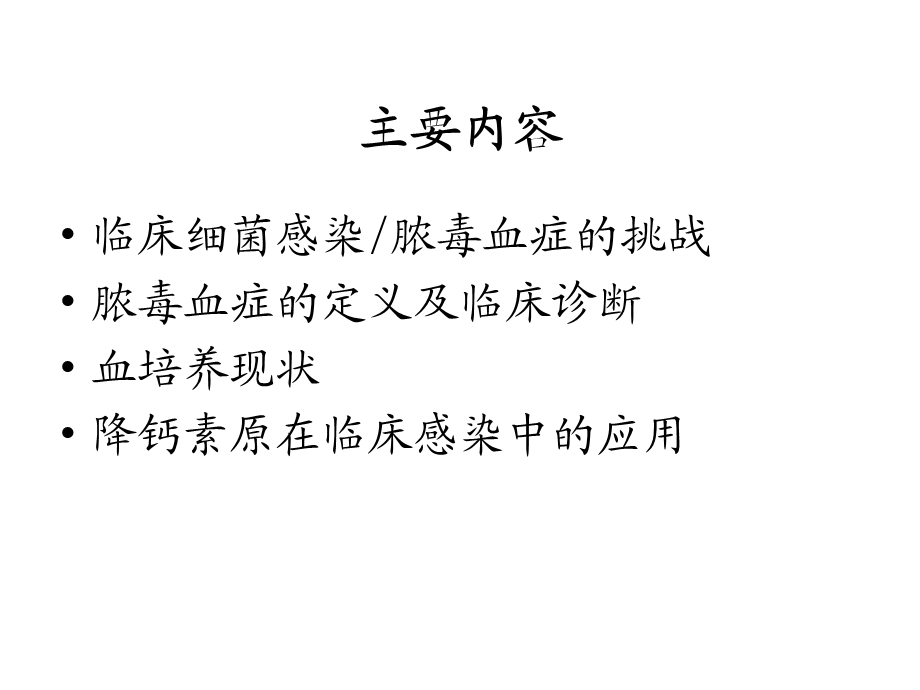 降钙素原在临床感染中的应用.ppt_第2页