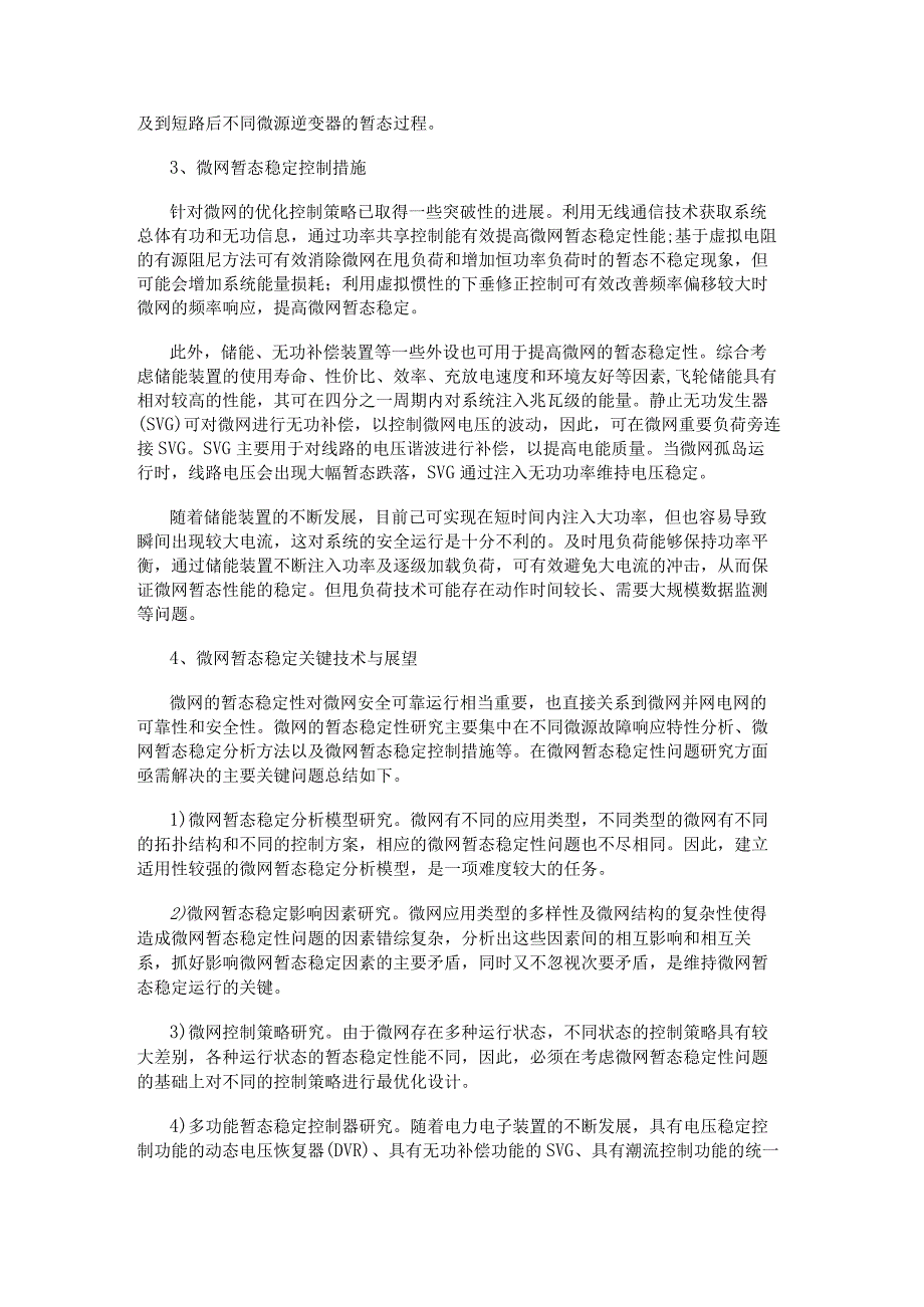 微电网可靠安全不容忽视 微网暂态稳定性技术与未来值得探究.docx_第2页