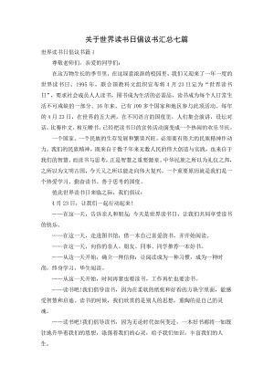 关于世界读书日倡议书汇总七篇.docx