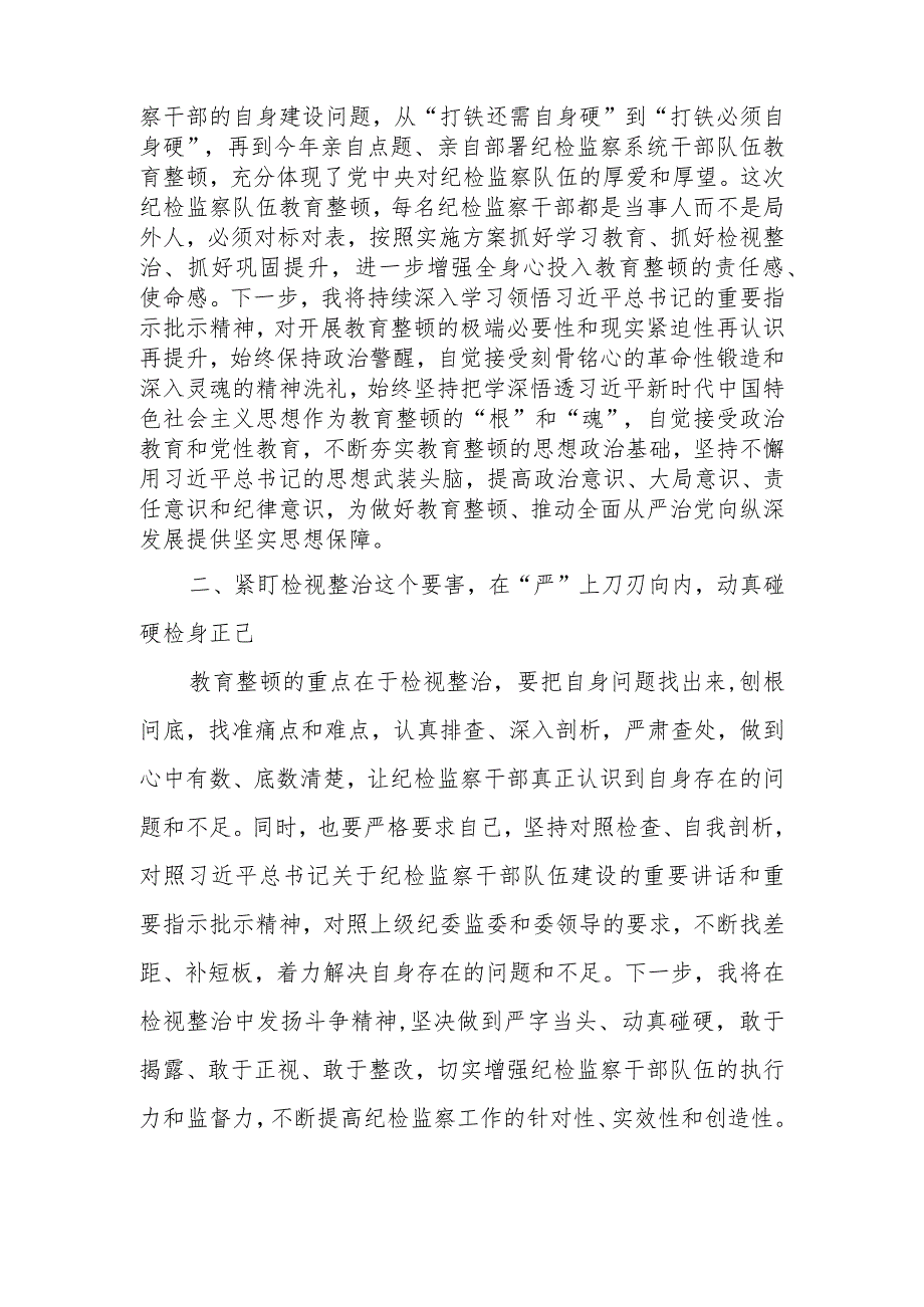 某纪检监察干部在纪检监察干部队伍教育整顿交流研讨会上的发言材料.docx_第2页