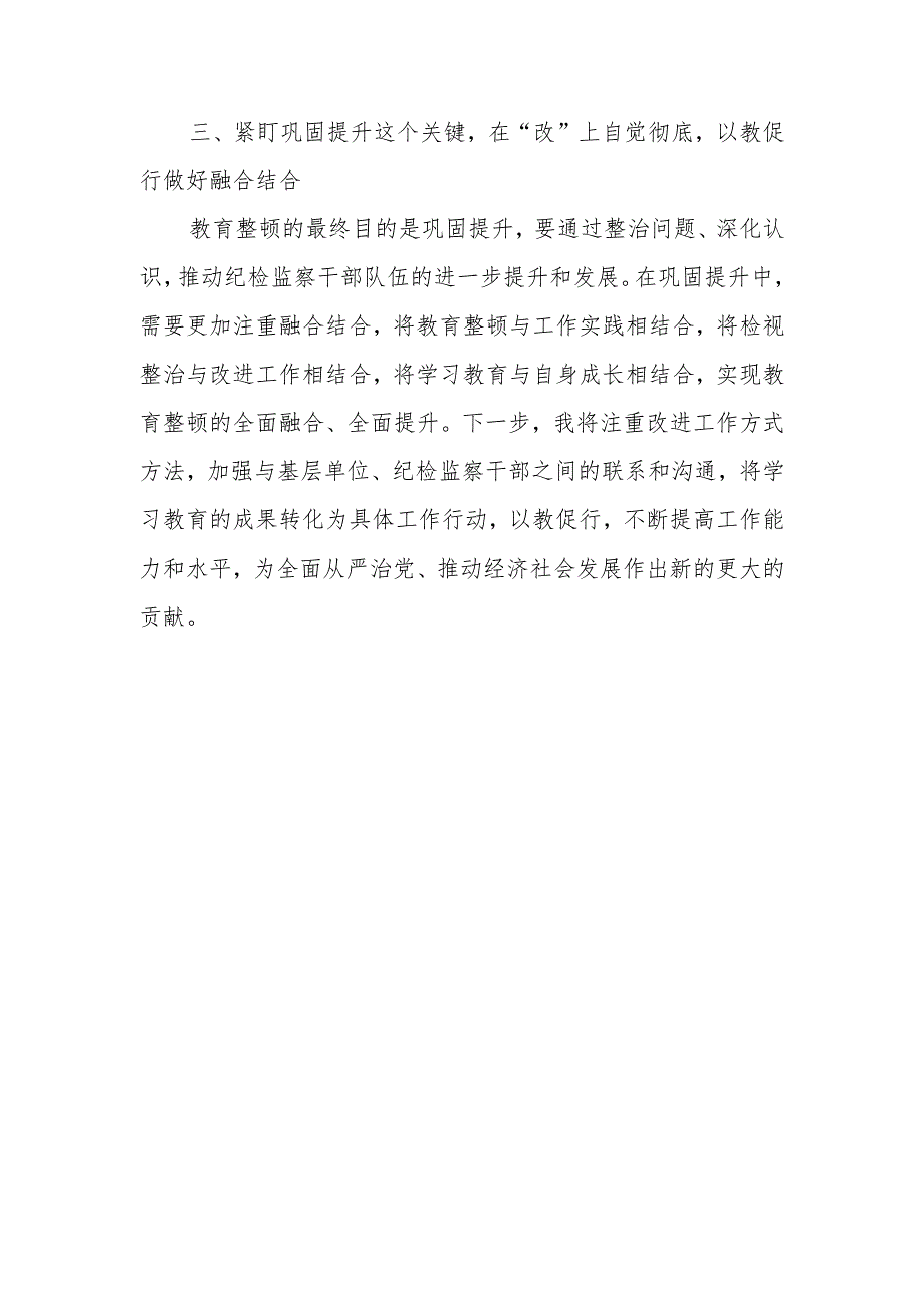 某纪检监察干部在纪检监察干部队伍教育整顿交流研讨会上的发言材料.docx_第3页