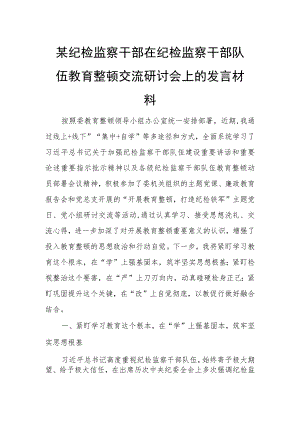 某纪检监察干部在纪检监察干部队伍教育整顿交流研讨会上的发言材料.docx