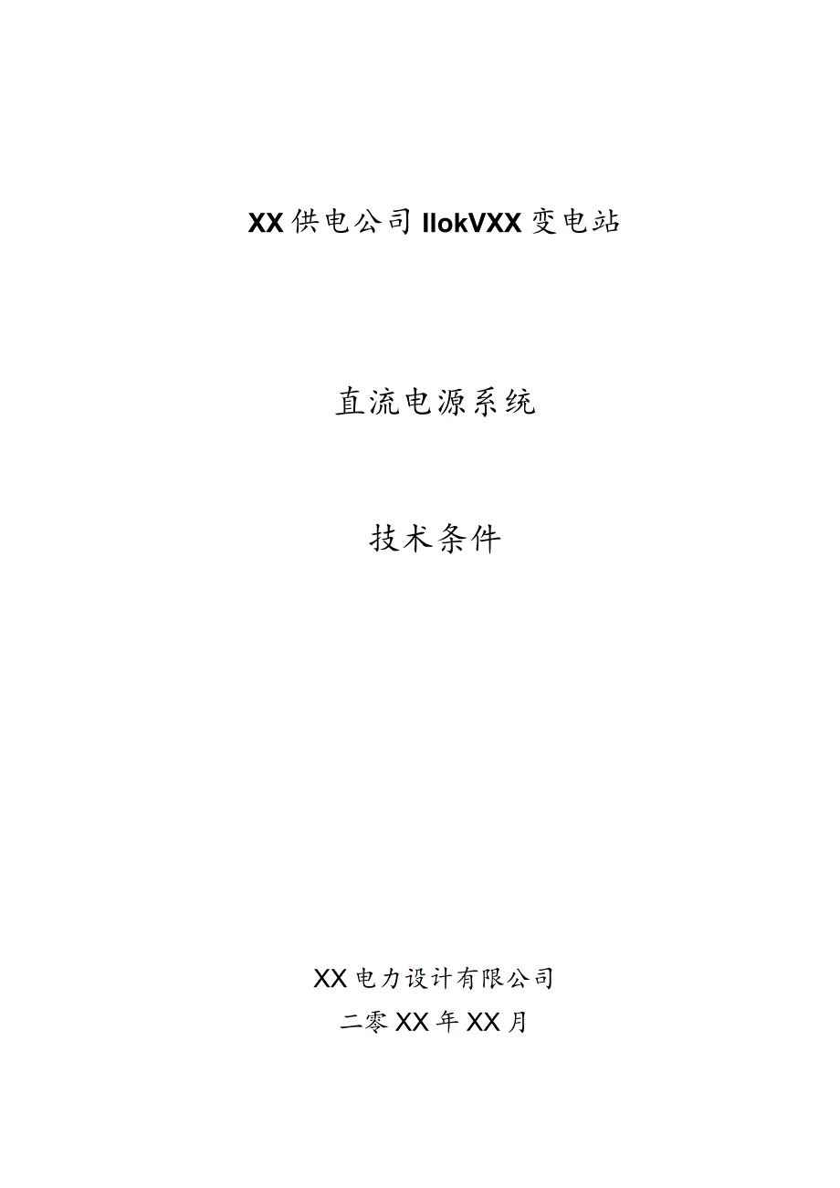 XX供电公司110kVXX变电站直流电源系统技术条件（2023年）.docx_第1页