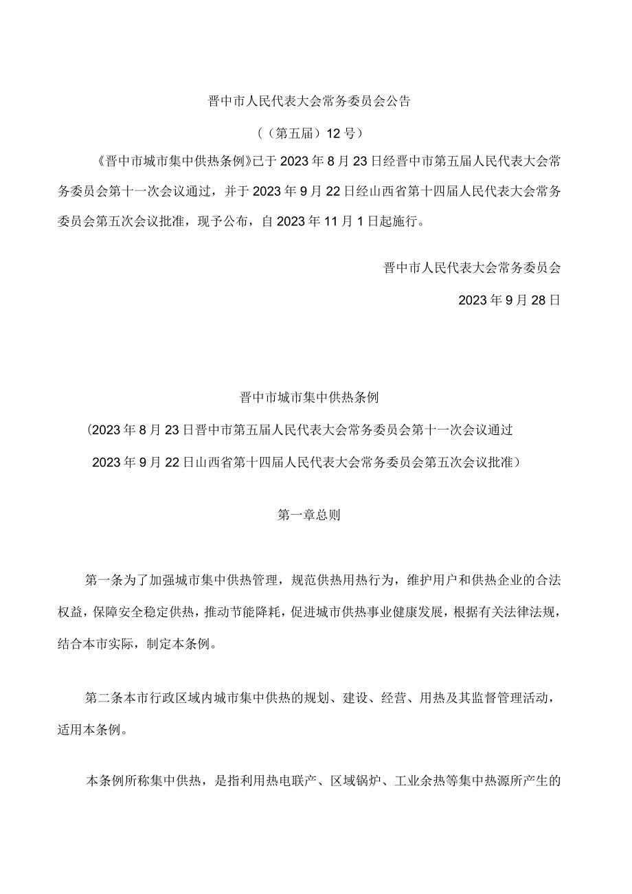 晋中市城市集中供热条例.docx_第1页