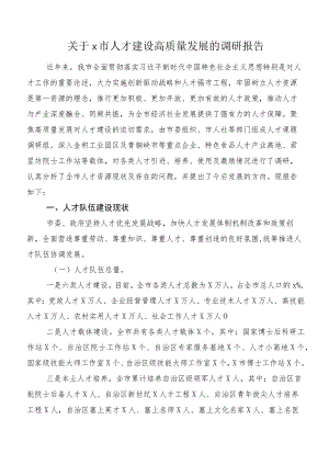 关于x市人才建设高质量发展的调研报告.docx