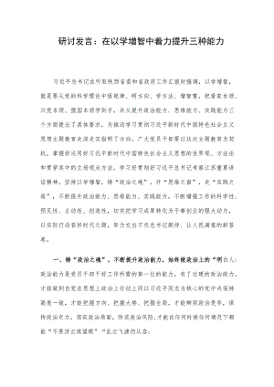 研讨发言：在以学增智中着力提升三种能力.docx