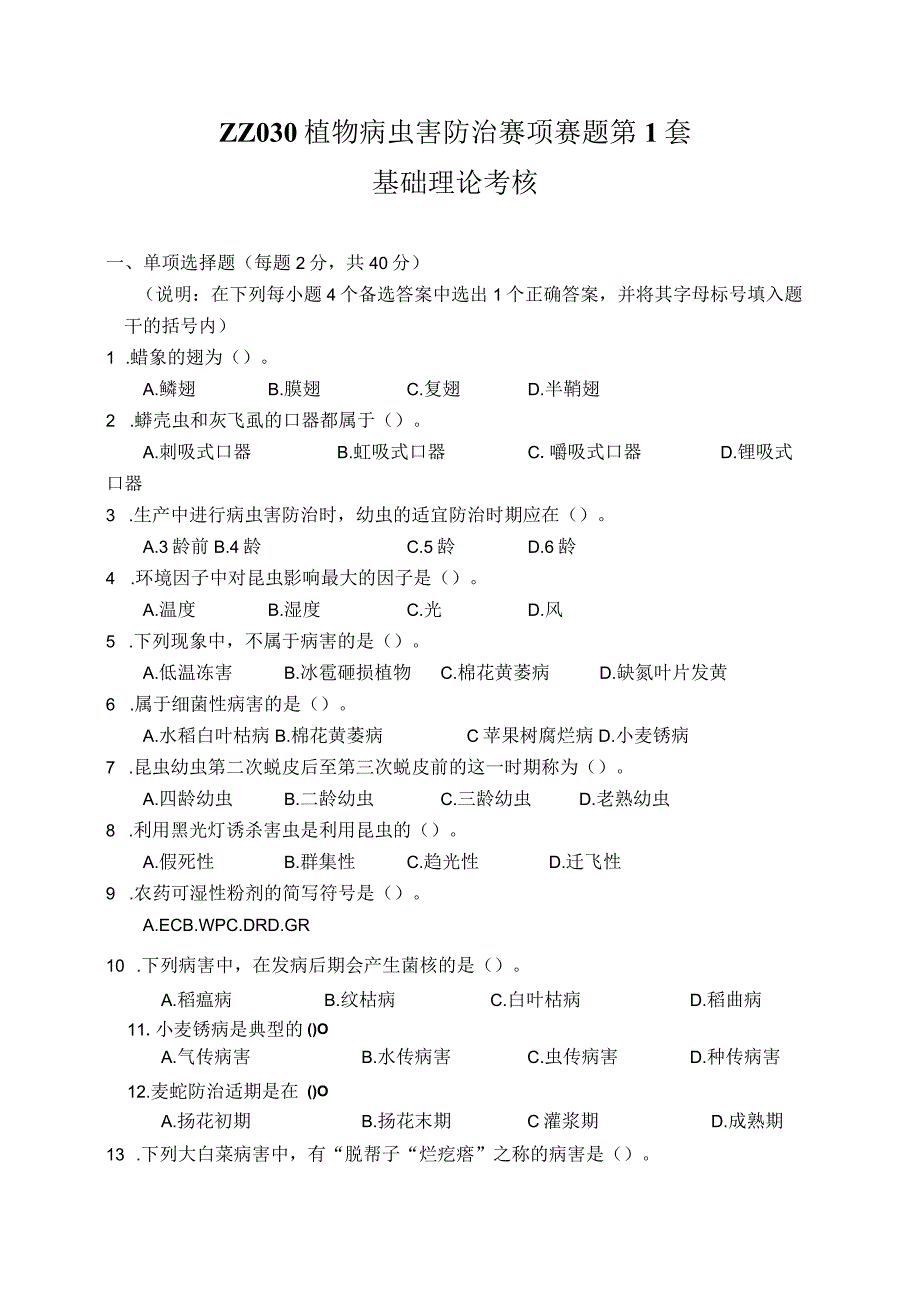 ZZ030 植物病虫害防治赛项赛题（10套）-2023年全国职业院校技能大赛赛项赛题.docx_第1页