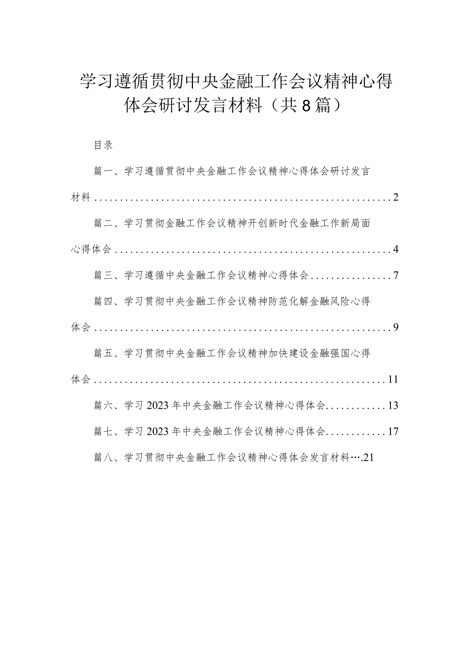 学习遵循贯彻中央金融工作会议精神心得体会研讨发言材料（共8篇）.docx_第1页