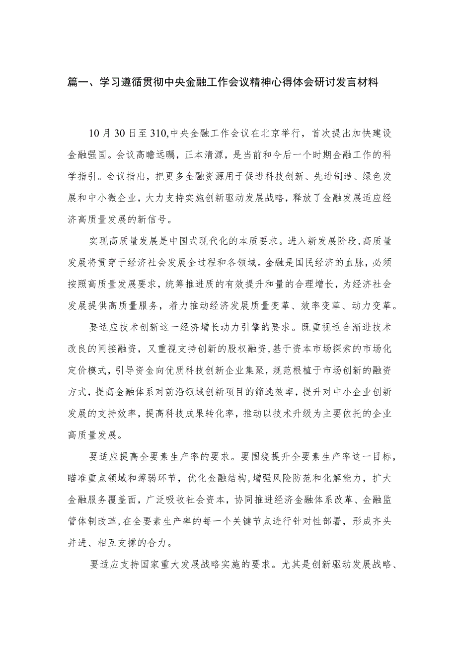 学习遵循贯彻中央金融工作会议精神心得体会研讨发言材料（共8篇）.docx_第2页