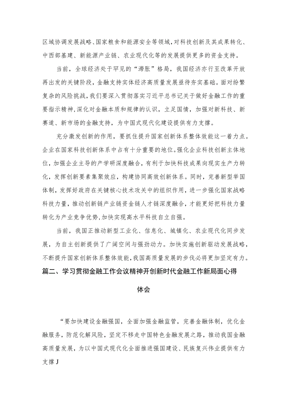 学习遵循贯彻中央金融工作会议精神心得体会研讨发言材料（共8篇）.docx_第3页