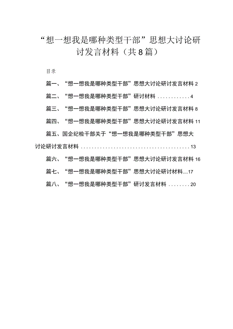 “想一想我是哪种类型干部”思想大讨论研讨发言材料共8篇供参考.docx_第1页