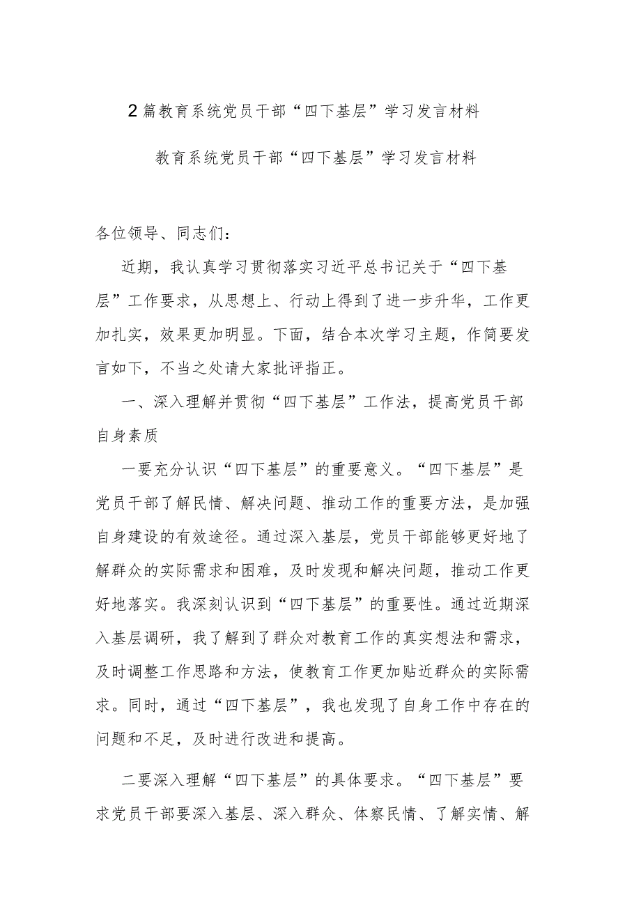 2篇教育系统党员干部“四下基层”学习发言材料.docx_第1页