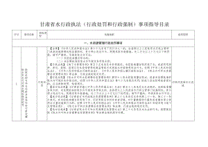 甘肃省水行政执法行政处罚和行政强制事项指导目录.docx