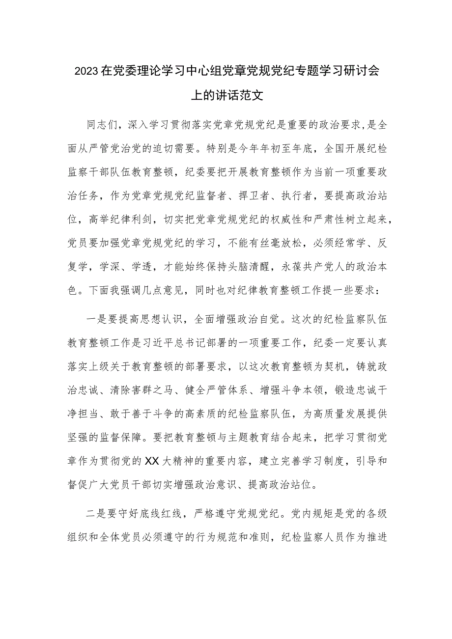 2023在党委理论学习中心组党章党规党纪专题学习研讨会上的讲话范文.docx_第1页