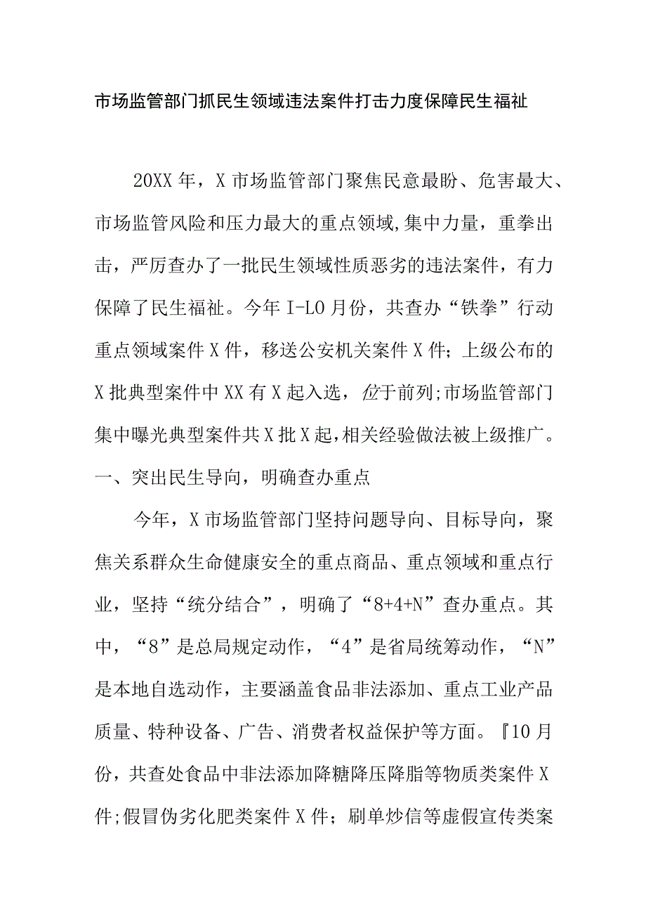 市场监管部门抓民生领域违法案件打击力度保障民生福祉.docx_第1页