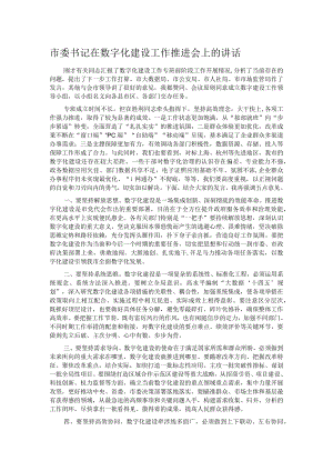 市委书记在数字化建设工作推进会上的讲话 .docx