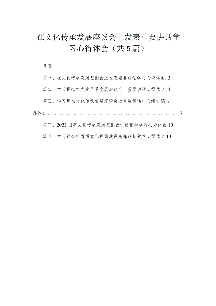 在文化传承发展座谈会上发表重要讲话学习心得体会（共5篇）.docx_第1页