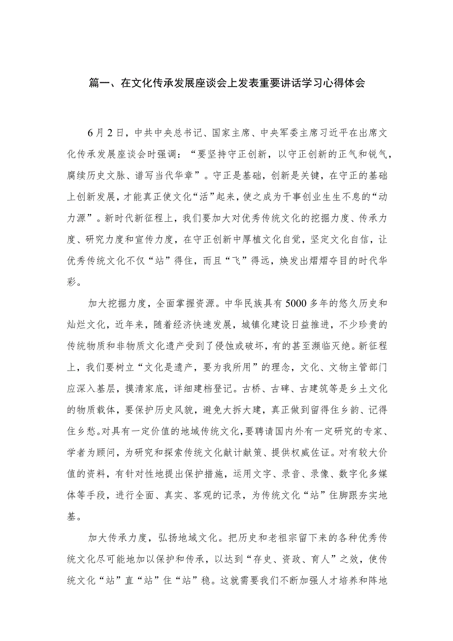 在文化传承发展座谈会上发表重要讲话学习心得体会（共5篇）.docx_第2页