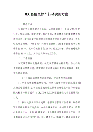 XX县便民停车行动实施方案 .docx