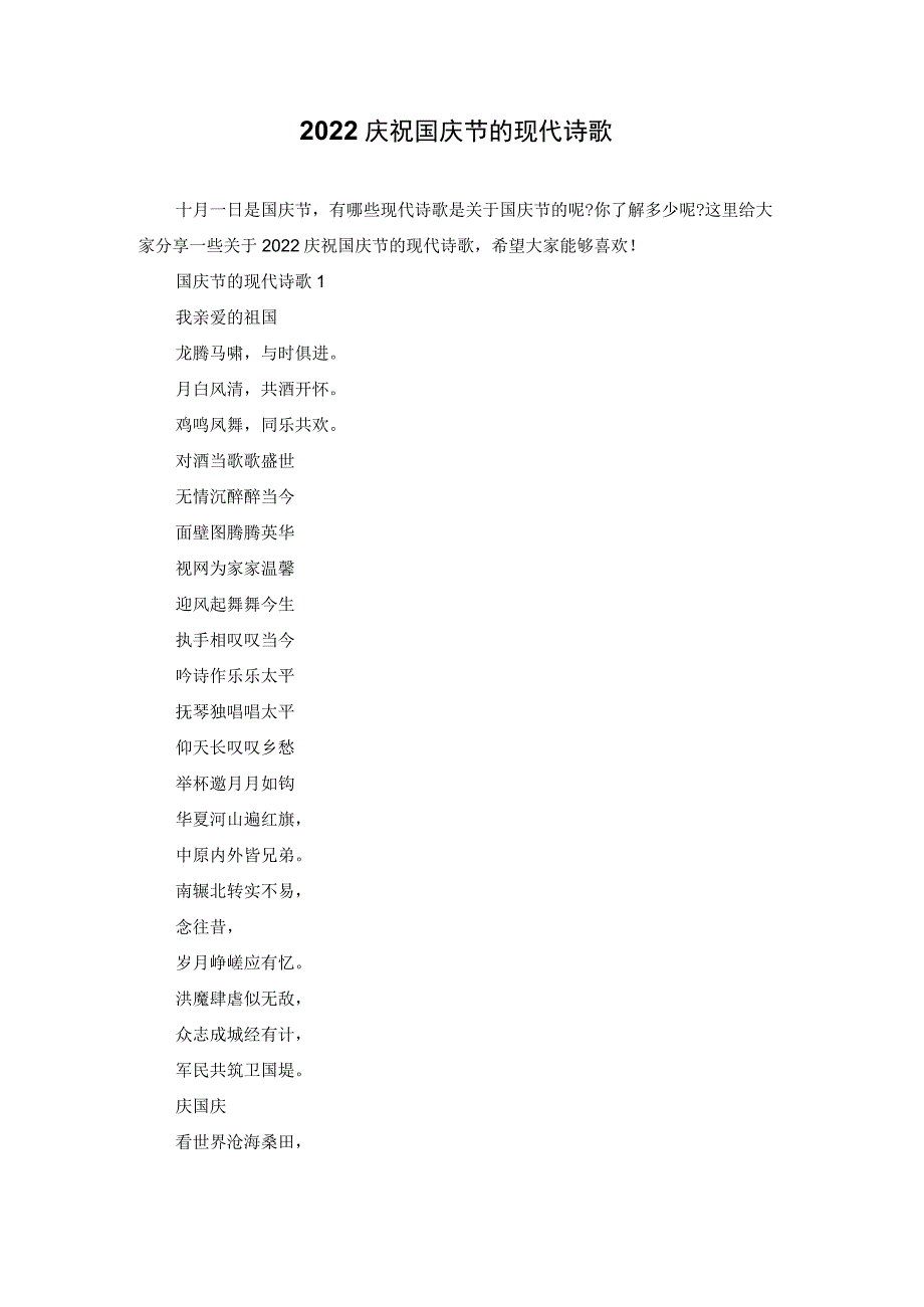 2022庆祝国庆节的现代诗歌.docx_第1页