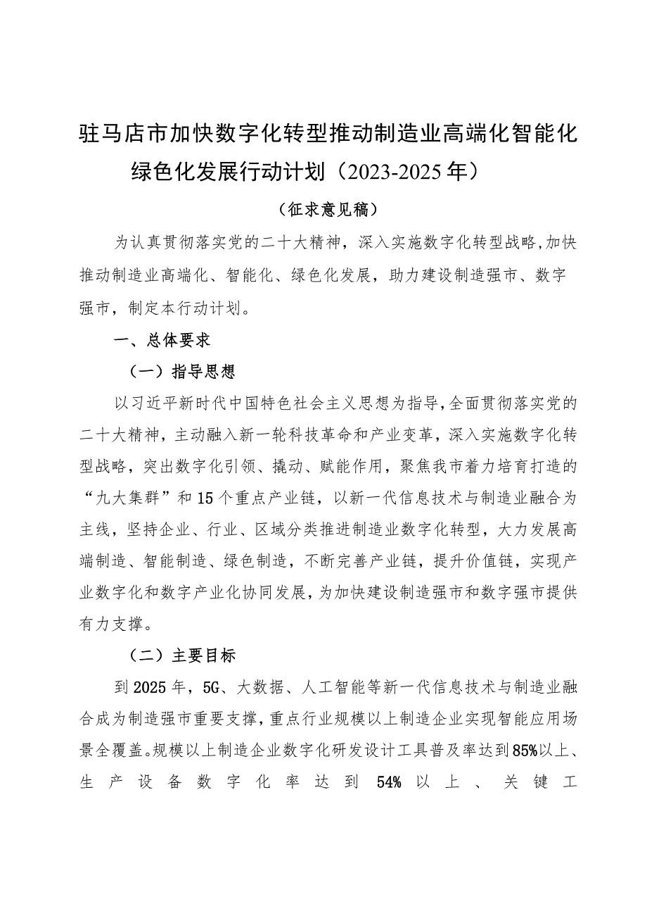 驻马店市加快数字化转型推动制造业高端化智能化绿色化发展行动计划2023—2025年.docx_第1页