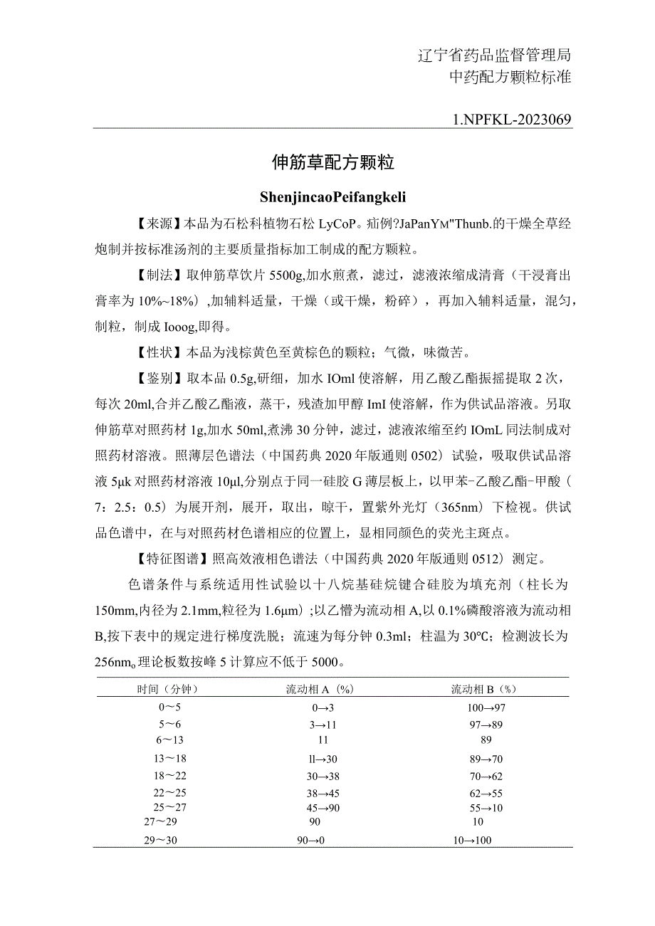 辽宁省中药配方颗粒标准-69伸筋草配方颗粒.docx_第1页