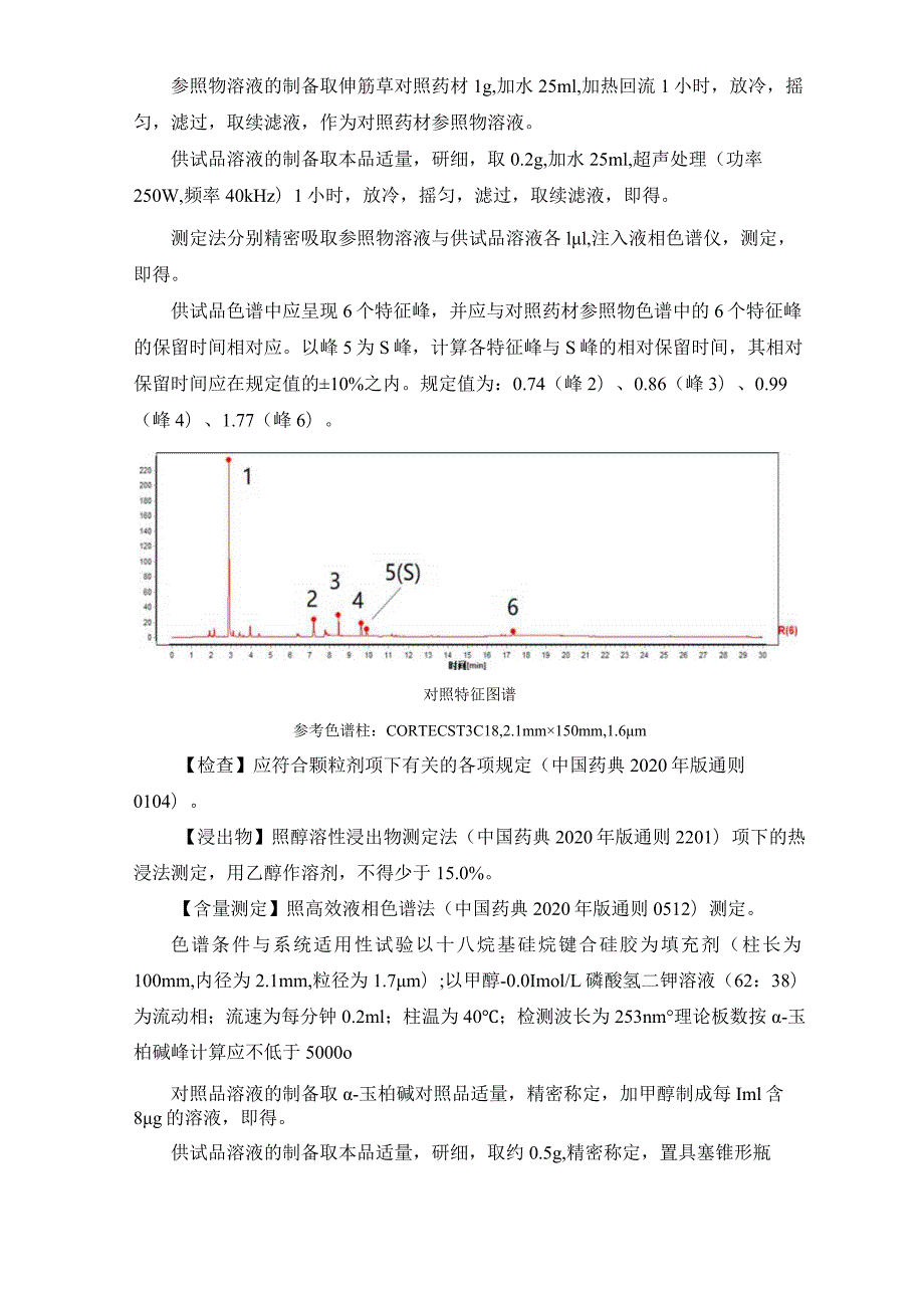 辽宁省中药配方颗粒标准-69伸筋草配方颗粒.docx_第2页